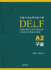 DELF 델프 A2 구술 표지 이미지