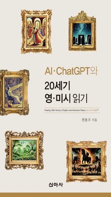 AI·ChatGPT 20세기 영·미시 읽기