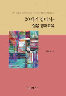 20세기 영미시와 실용 영어교육