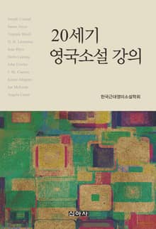 20세기 영국소설 강의