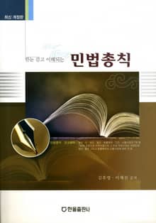 개정판 | 한눈 감고 이해되는 민법총칙