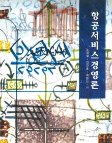 항공서비스경영론