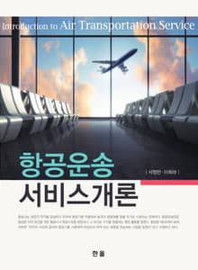 항공운송서비스개론