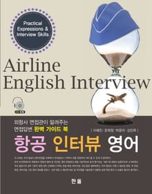 항공 인터뷰 영어