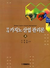현대 카지노 산업 관리론 <상> 표지 이미지
