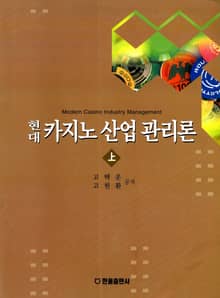 현대 카지노 산업 관리론 <상>