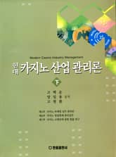 현대 카지노 산업 관리론 <하> 표지 이미지