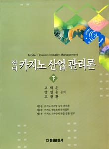 현대 카지노 산업 관리론 <하>
