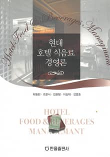 현대 호텔 식음료 경영론