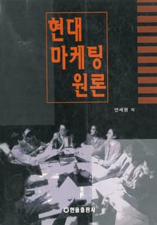 현대마케팅원론
