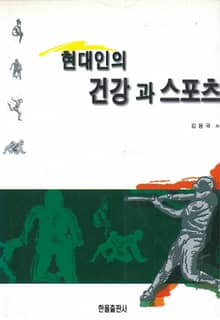 현대인의 건강과 스포츠