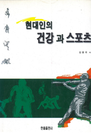 현대인의 건강과 스포츠