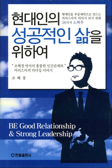 현대인의 성공적인 삶을 위하여