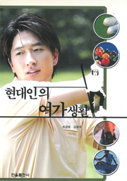 현대인의 여가생활