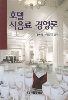 호텔 식음료 경영론