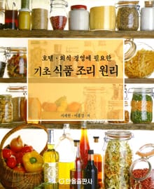 호텔·외식 경영에 필요한 기초 식품 조리 원리