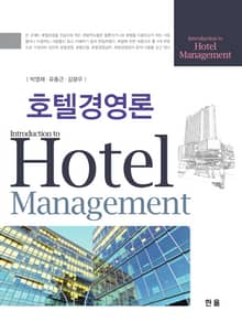 호텔경영론