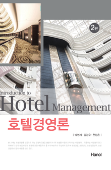 개정판 | 호텔경영론