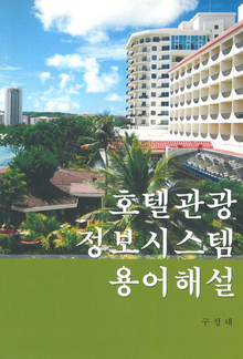 호텔 관광정보시스템 용어해설