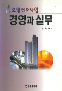 호텔레저사업 경영과 실무
