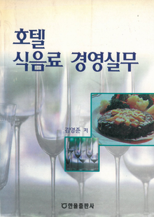 호텔식음료 경영실무