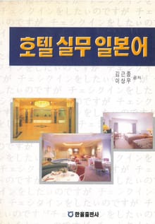 호텔실무일본어
