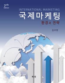 개정판 | 국제마케팅