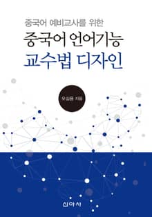 중국어 예비교사를 위한 중국어 언어기능 교수법 디자인
