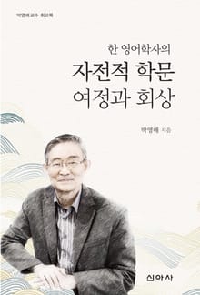 한 영어학자의 자전적 학문 여정과 회상