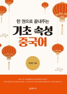 한 권으로 끝내주는 기초 속성 중국어