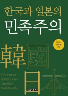 한국과 일본의 민족주의