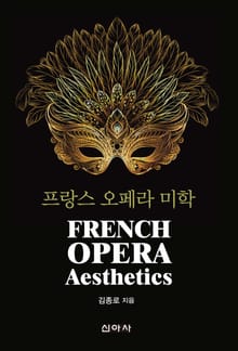 프랑스 오페라 미학