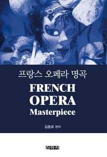 프랑스 오페라 명곡