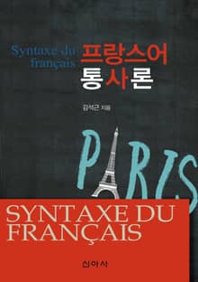 프랑스어 통사론