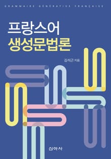프랑스어 생성문법론