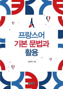 프랑스어 기본 문법과 활용