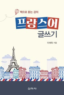 프랑스어 글쓰기