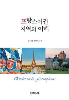 프랑스어권 지역의 이해