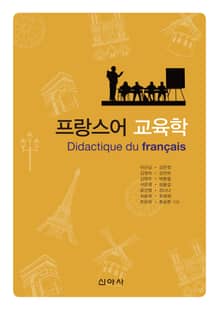 프랑스어 교육학