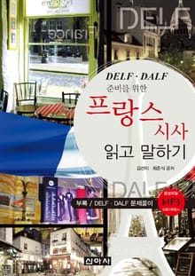 프랑스 시사 읽고 말하기