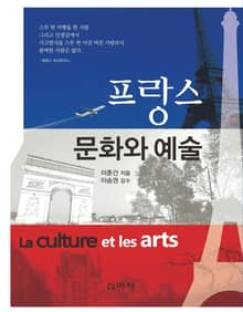 프랑스 문화와 예술