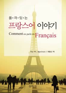 품격있는 프랑스어 이야기