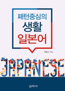 패턴 중심의 생활 일본어