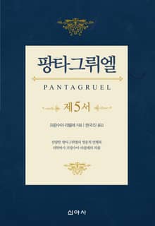 팡타그뤼엘 제5서