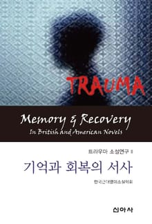 트라우마 소설연구 II 기억과 회복의 서사