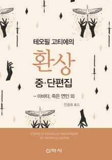 테오필 고티에의 환상 중·단편집