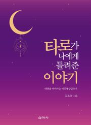 타로가 나에게 들려준 이야기