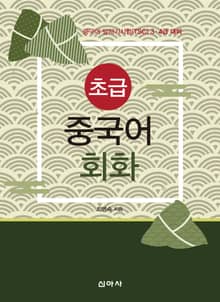 초급 중국어 회화