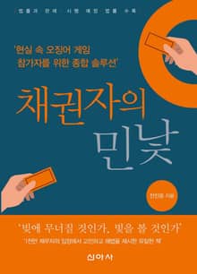 채권자의 민낯