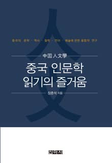 중국 인문학 읽기의 즐거움